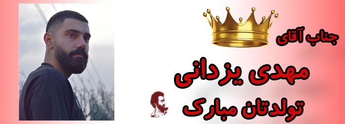 جناب آقای مهدی یزدانی تولدت مبارک